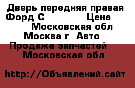 Дверь передняя правая Форд С MAX Ford › Цена ­ 5 000 - Московская обл., Москва г. Авто » Продажа запчастей   . Московская обл.